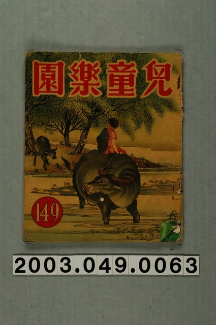 《兒童樂園》第149期 (共2張)