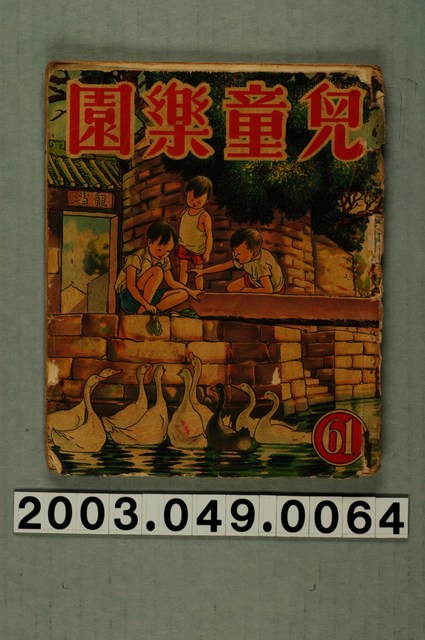 《兒童樂園》第61期 (共2張)