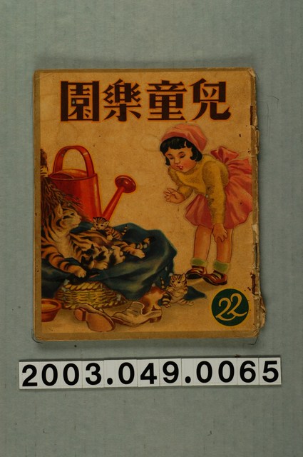 《兒童樂園》第22期 (共2張)