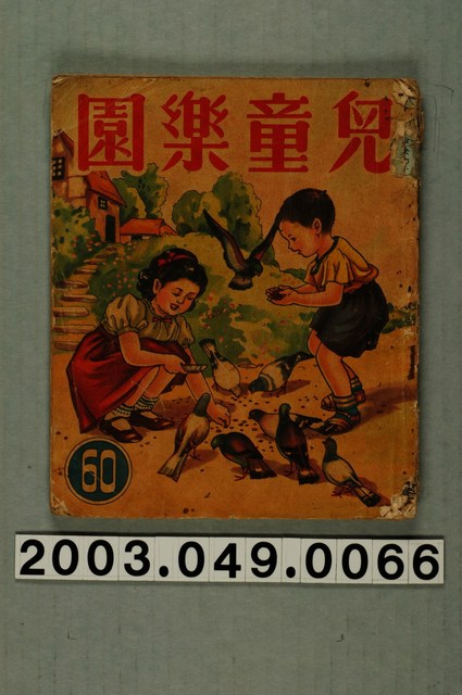 《兒童樂園》第60期 (共2張)