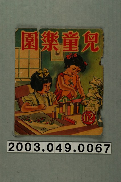 《兒童樂園》62期封面 (共2張)