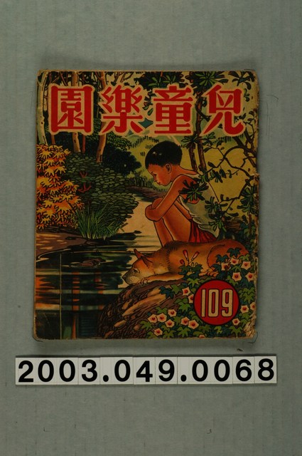 《兒童樂園》第109期 (共2張)