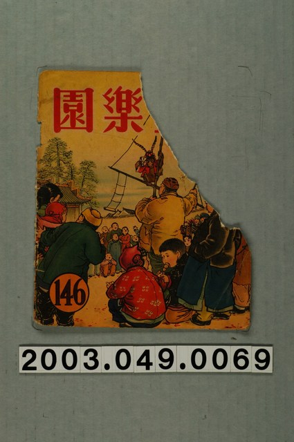 《兒童樂園》146期封面 (共3張)