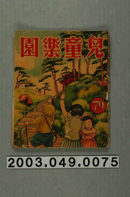 《兒童樂園》第79期 (共3張)