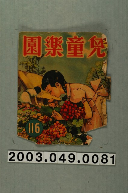 《兒童樂園》116期封面 (共2張)