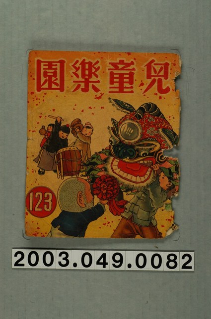 《兒童樂園》123期封面 (共2張)