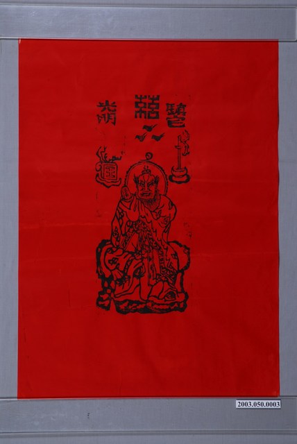 天師鎮宅符 (共1張)