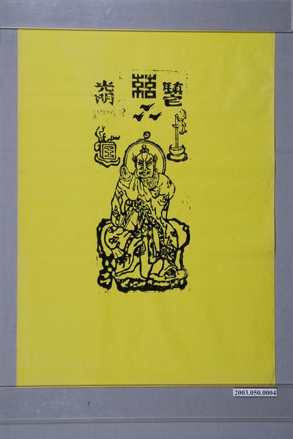 天師鎮宅符 (共1張)