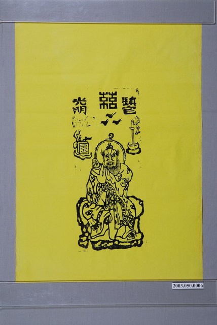 天師鎮宅符 (共1張)