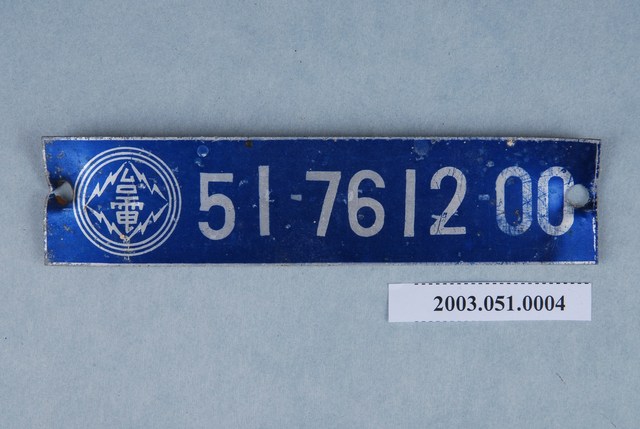 臺灣電力公司編號51-7612-00鐵牌 (共2張)