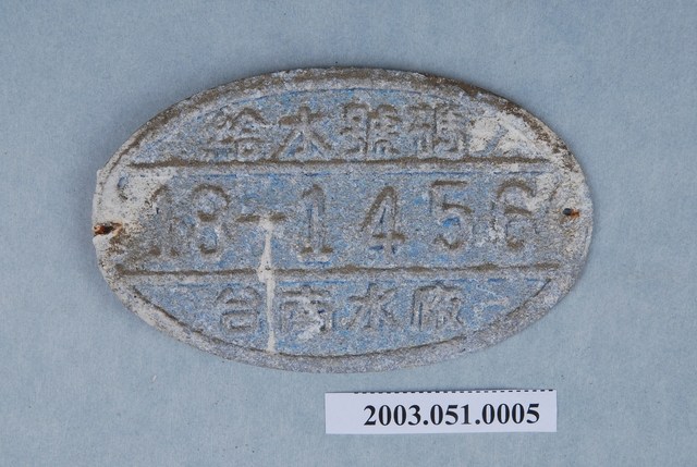 臺南水廠給水號碼18-1456鐵牌 (共2張)