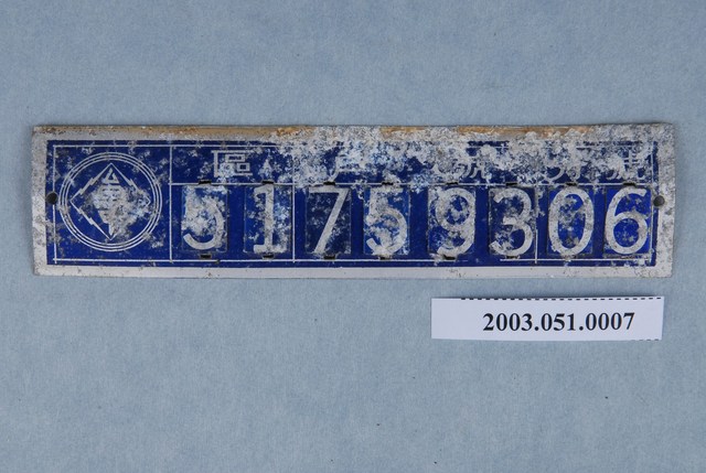 臺灣電力公司編號51-7593-06鐵牌 (共2張)