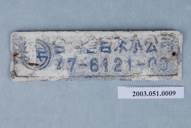 臺灣省自來水公司編號47-6121-00鐵牌 (共2張)