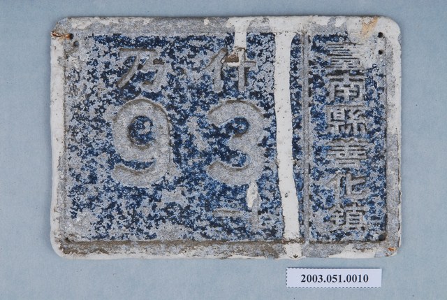 鋁製臺南縣善化鎮什乃93-1門牌 (共2張)