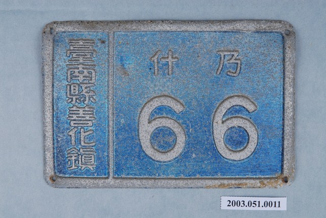 鋁製臺南縣善化鎮什乃66門牌 (共2張)