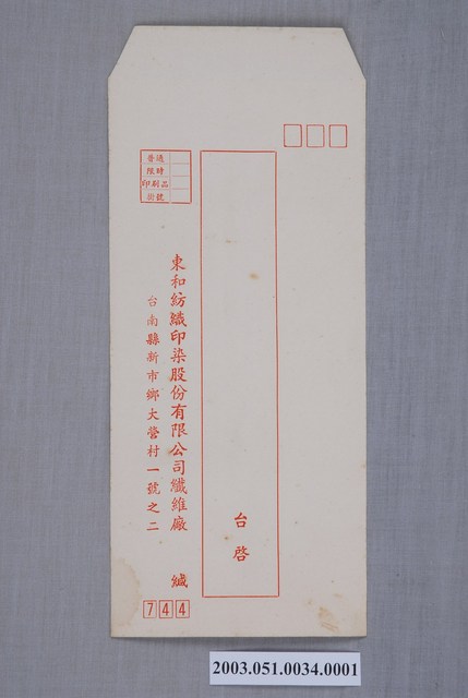 東和紡織印染股份有限公司信封 (共2張)