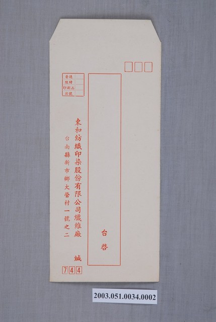 東和紡織印染股份有限公司信封 (共2張)