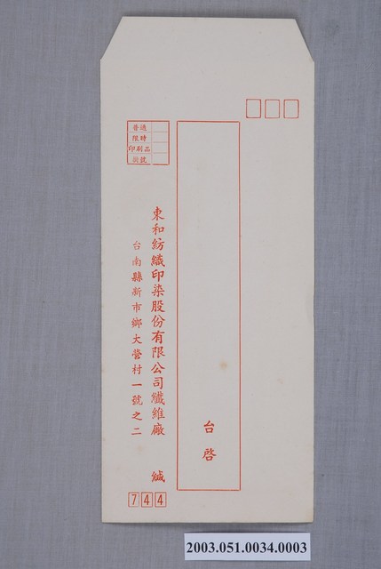 東和紡織印染股份有限公司信封 (共2張)