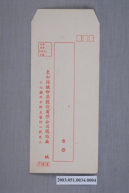 東和紡織印染股份有限公司信封 (共2張)