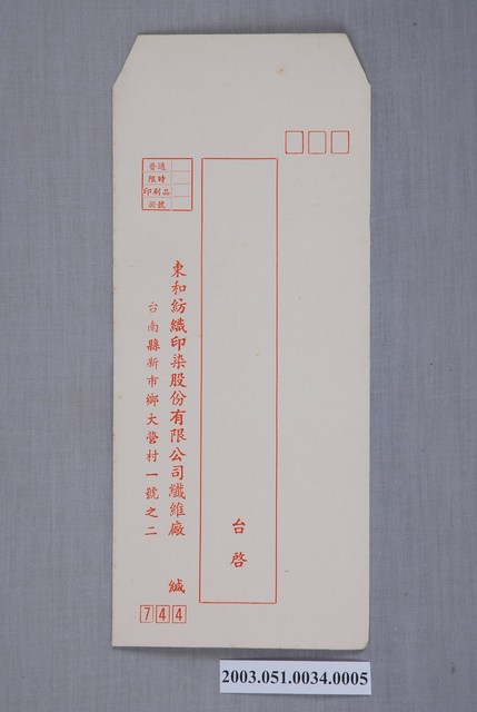 東和紡織印染股份有限公司信封 (共2張)