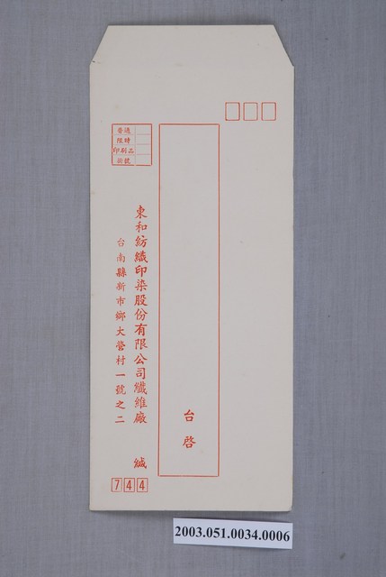 東和紡織印染股份有限公司信封 (共2張)