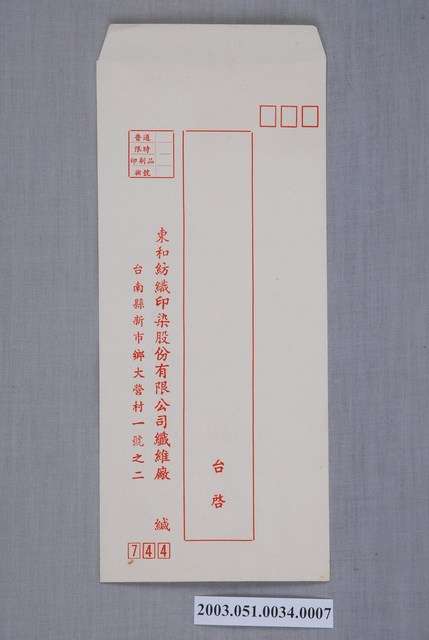 東和紡織印染股份有限公司信封 (共2張)