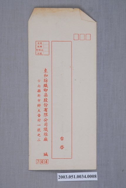 東和紡織印染股份有限公司信封 (共2張)