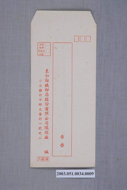 東和紡織印染股份有限公司信封 (共2張)