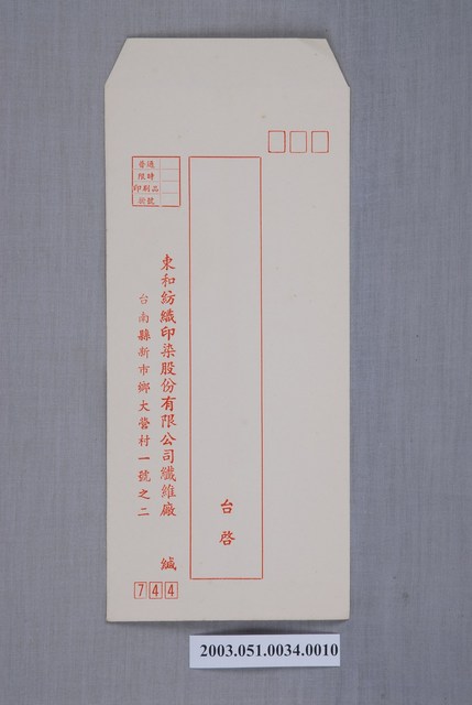 東和紡織印染股份有限公司信封 (共2張)