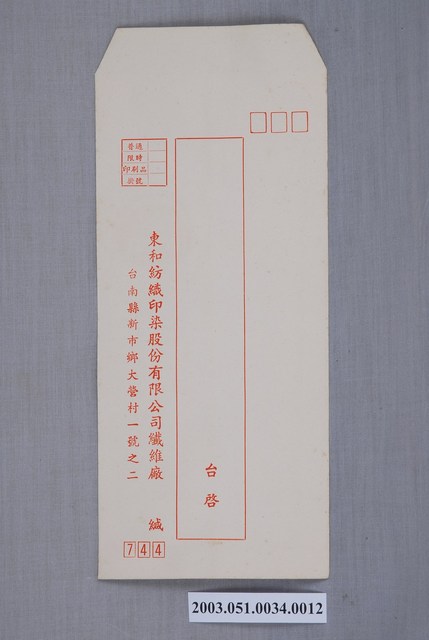 東和紡織印染股份有限公司信封 (共2張)