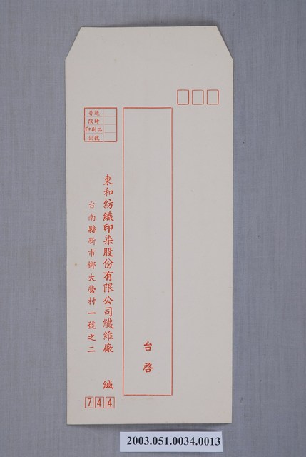 東和紡織印染股份有限公司信封 (共2張)