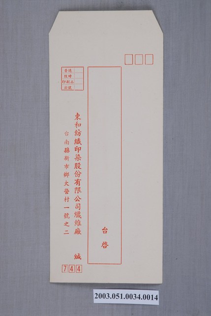 東和紡織印染股份有限公司信封 (共2張)