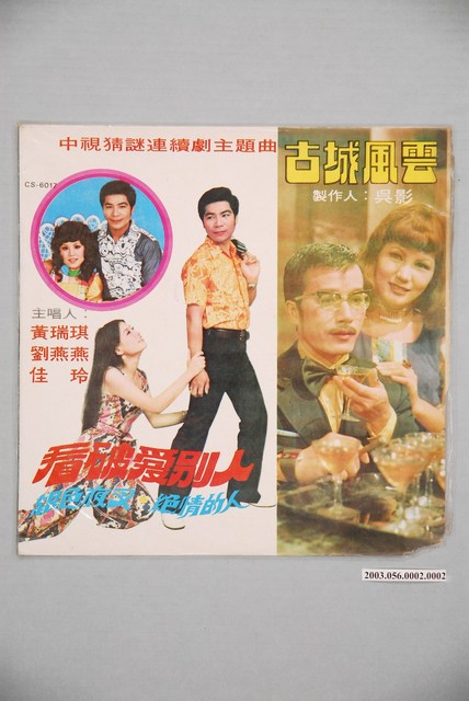 中外唱片廠出品編號「CS-6017」臺語歌曲專輯《看破愛別人》唱片封套 (共2張)