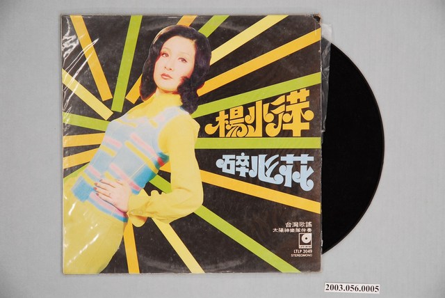 麗風唱片公司出品編號「LTLP-3049」臺語歌曲專輯《楊小萍：碎心花》 (共2張)