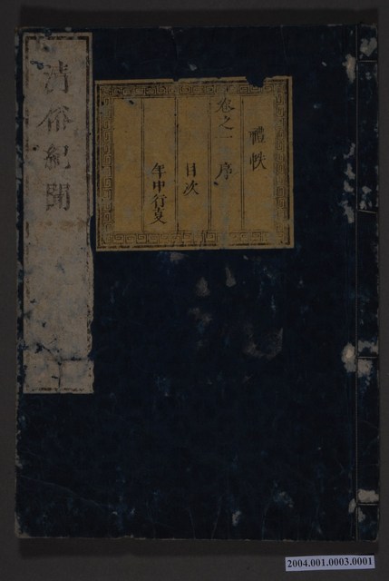 《清俗紀聞 禮帙 卷之一序》 (共3張)