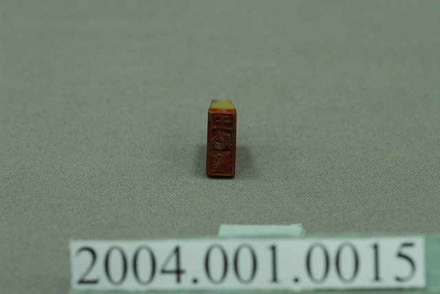 「王貽檉」字樣木製印章 (共4張)