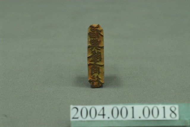 「福興隆商行」字樣木製印章 (共4張)