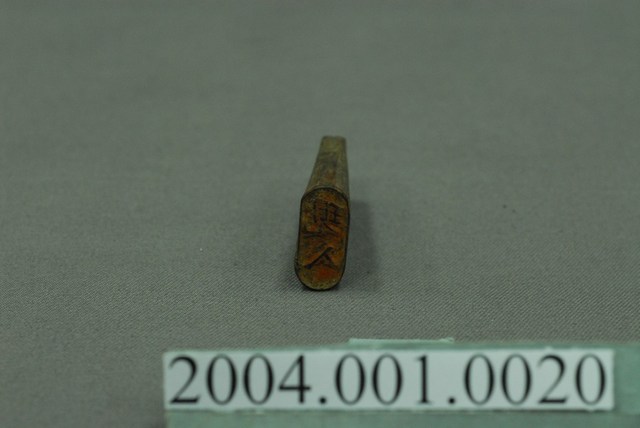 「現入」字樣木製印章 (共4張)