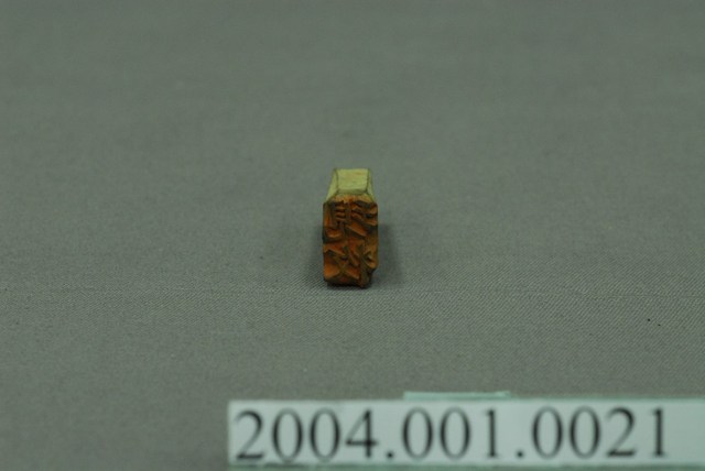 「現枚」字樣木製印章 (共4張)