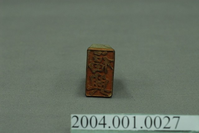 「福興」木製印章 (共4張)