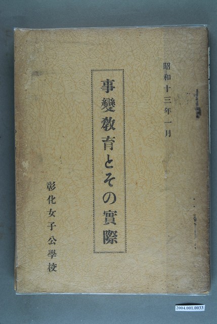 彰化女子公學校《事變教育とその實際》 (共3張)