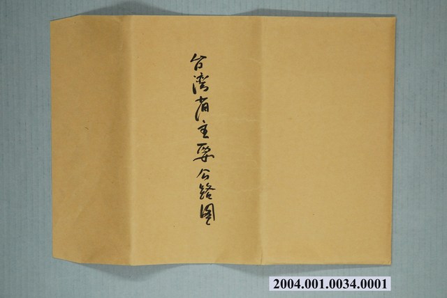 臺灣省建設廳公共工程局〈五十萬分一臺灣省主要公路圖〉封套 (共1張)