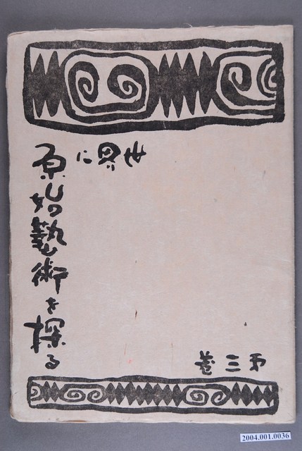 《世界に原始藝術を探る》第3卷 (共3張)