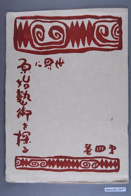 《世界に原始藝術を探る》第4卷 (共3張)