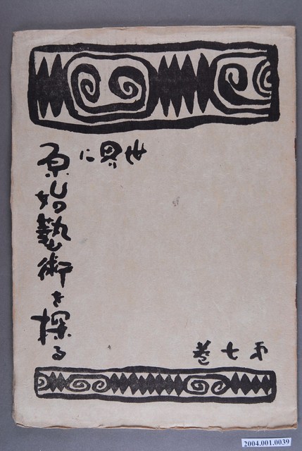 《世界に原始藝術を探る》第7卷 (共3張)