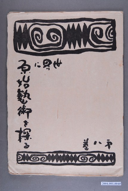 《世界に原始藝術を探る》第8卷 (共3張)