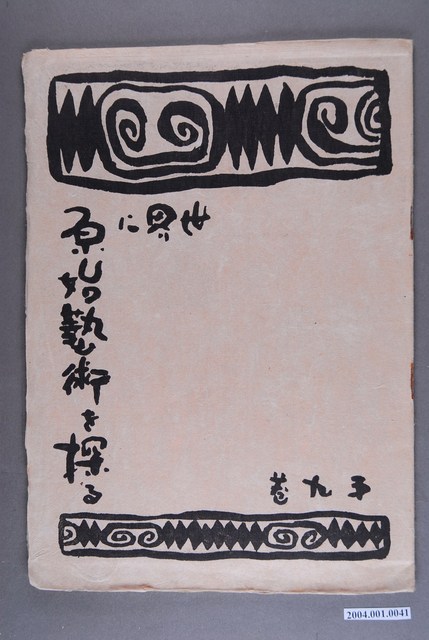 《世界に原始藝術を探る》第9卷 (共3張)