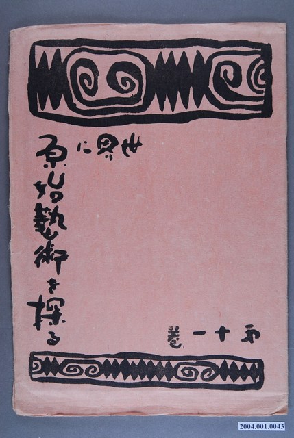 《世界に原始藝術を探る》第11卷 (共3張)