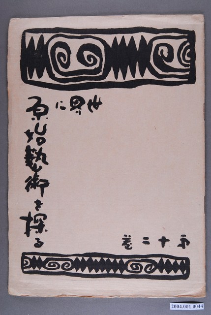 《世界に原始藝術を探る》第12卷 (共3張)