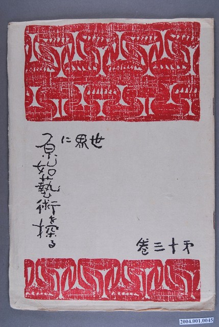 《世界に原始藝術を探る》第13卷 (共3張)